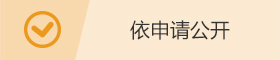 依申請公開